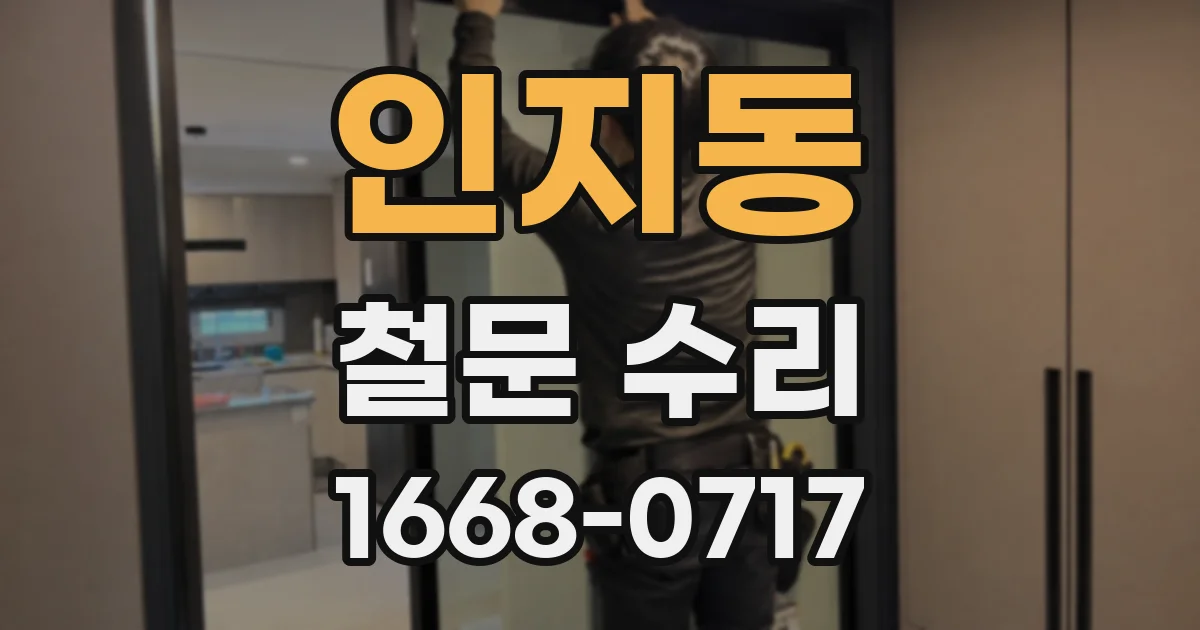 인지동 철문 수리