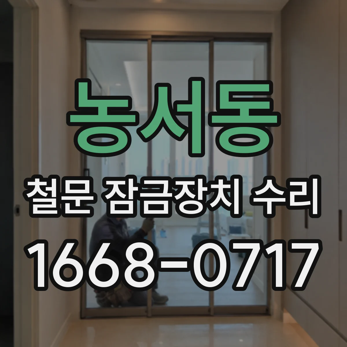 농서동 철문 잠금장치 수리