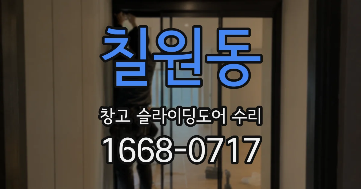 칠원동 창고 슬라이딩도어 수리