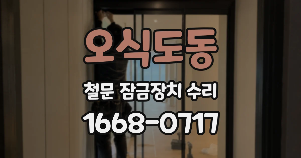 오식도동 철문 잠금장치 수리