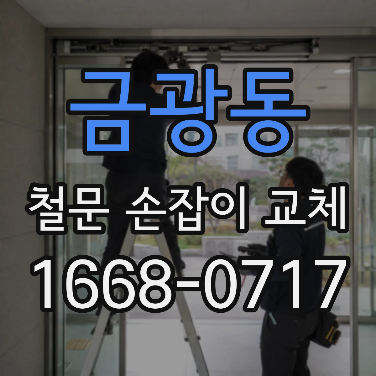 금광동 철문 손잡이 교체