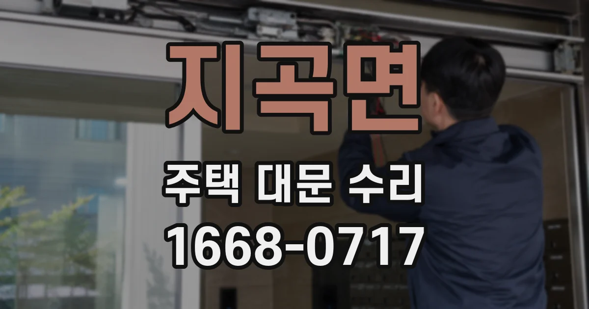 지곡면 주택 대문 수리