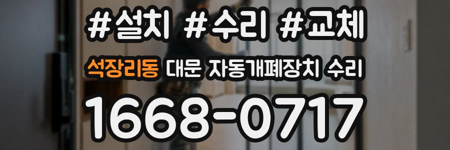 석장리동 대문 자동개폐장치 수리