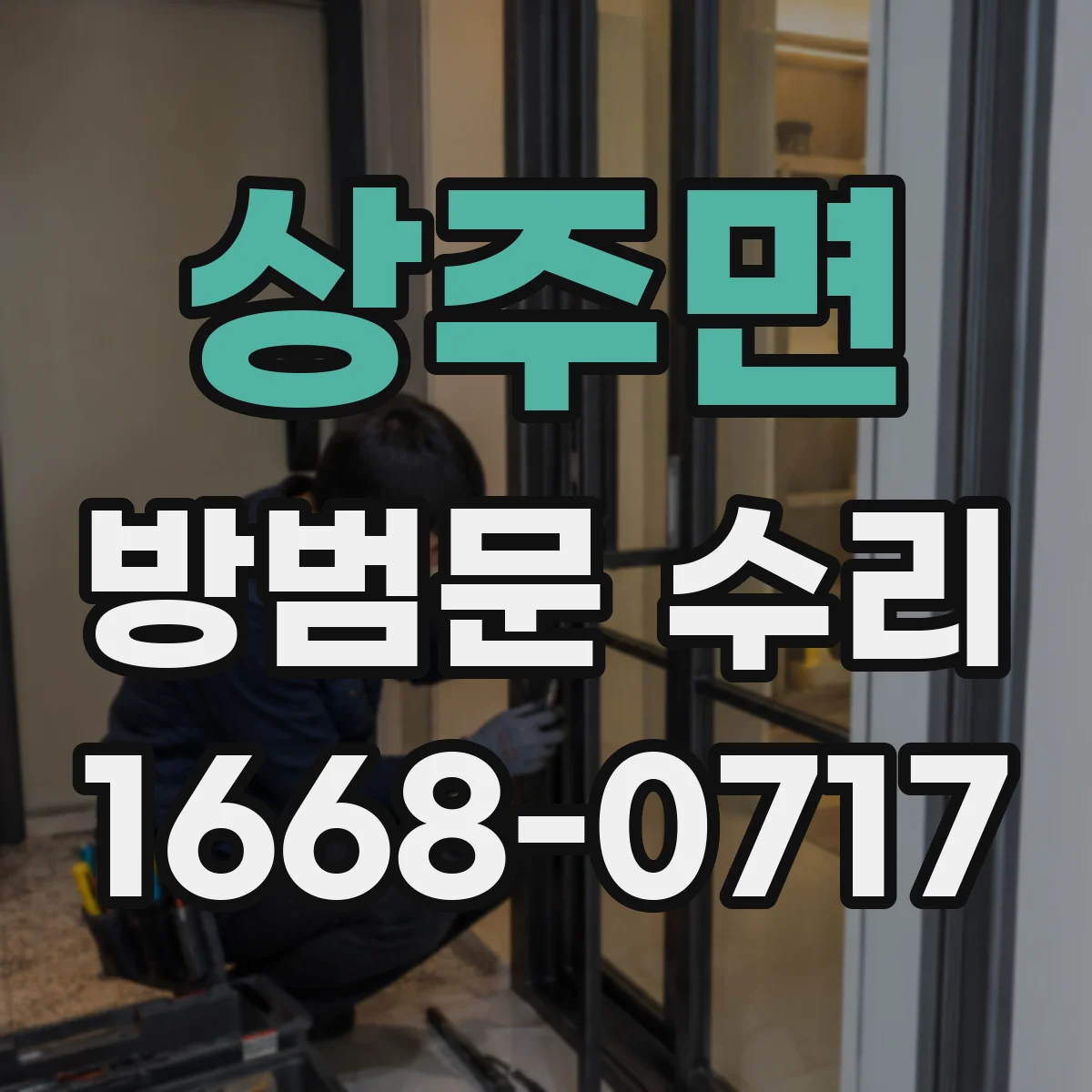 상주면 방범문 수리