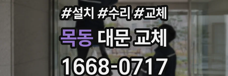 목동 대문 교체