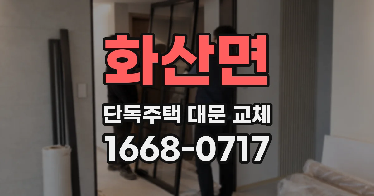 화산면 단독주택 대문 교체