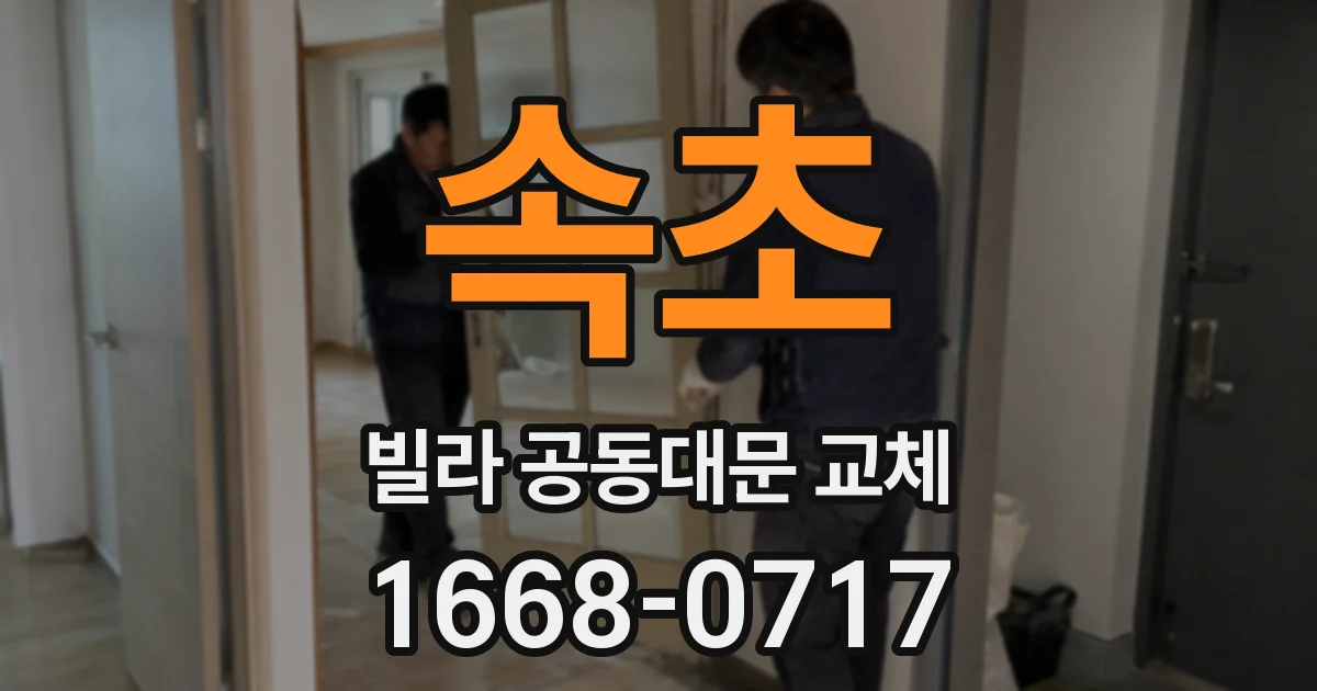 속초 빌라 공동대문 교체
