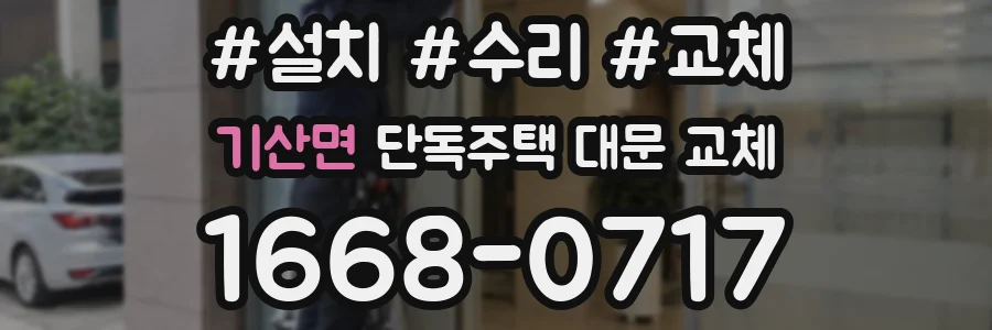 기산면 단독주택 대문 교체