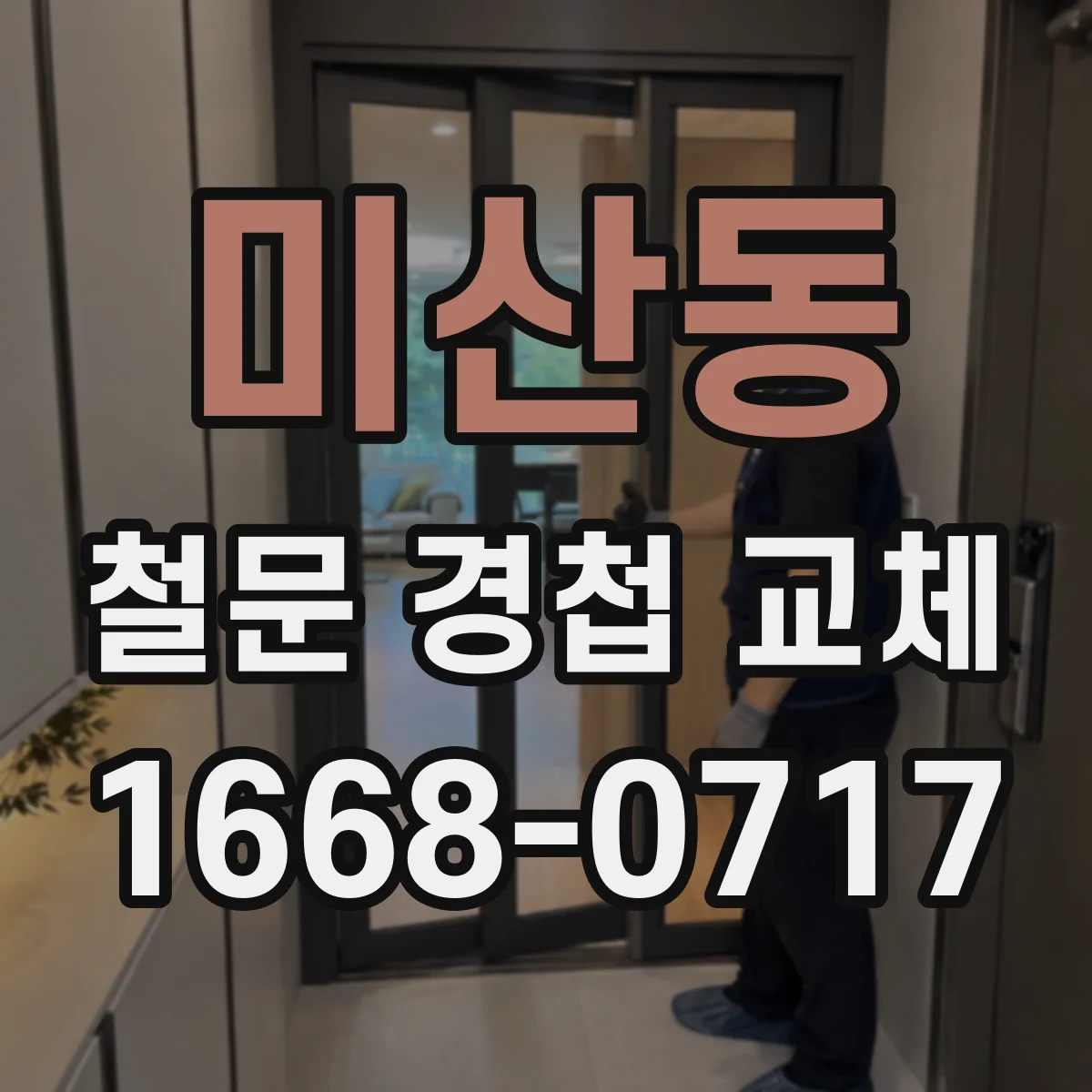 미산동 철문 경첩 교체