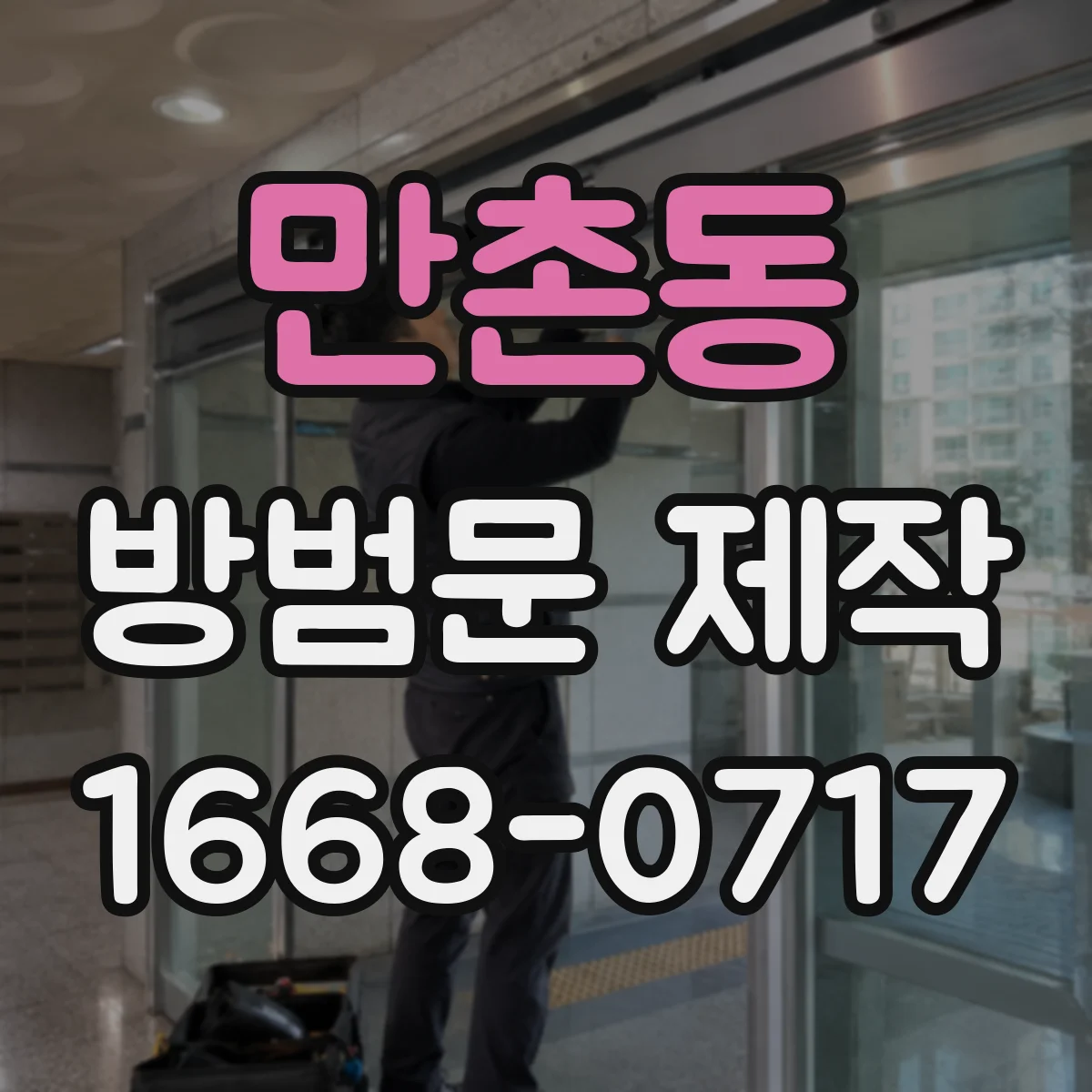 만촌동 방범문 제작