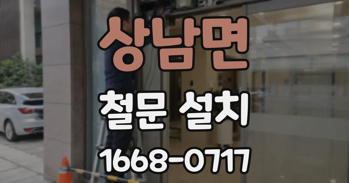 상남면 철문 설치