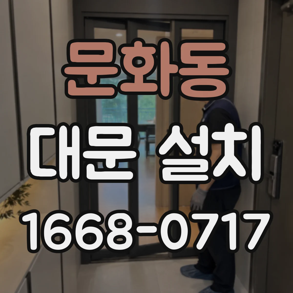 문화동 대문 설치