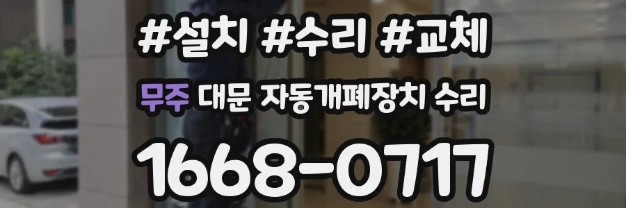 무주 대문 자동개폐장치 수리