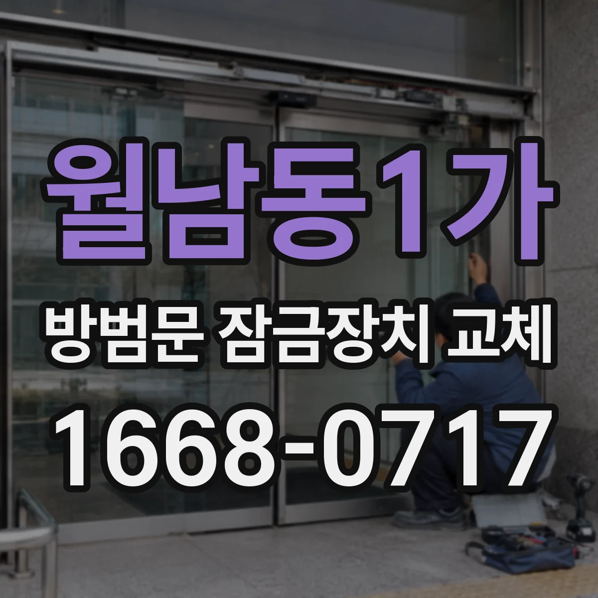 월남동1가 방범문 잠금장치 교체