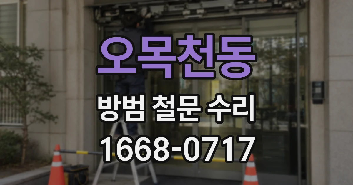오목천동 방범 철문 수리