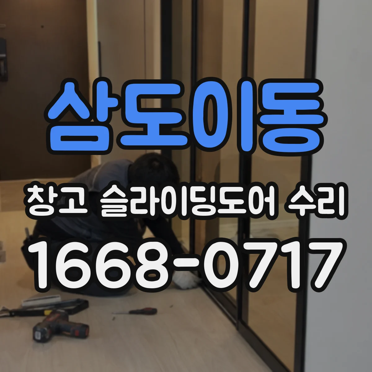 삼도이동 창고 슬라이딩도어 수리