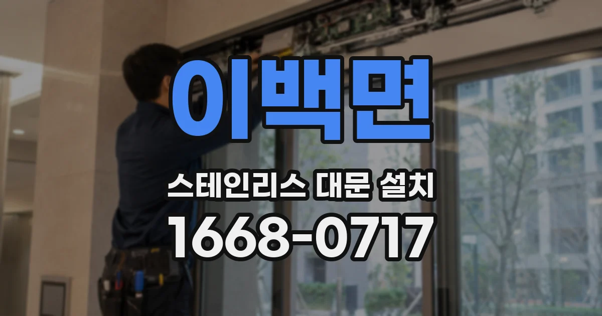 이백면 스테인리스 대문 설치