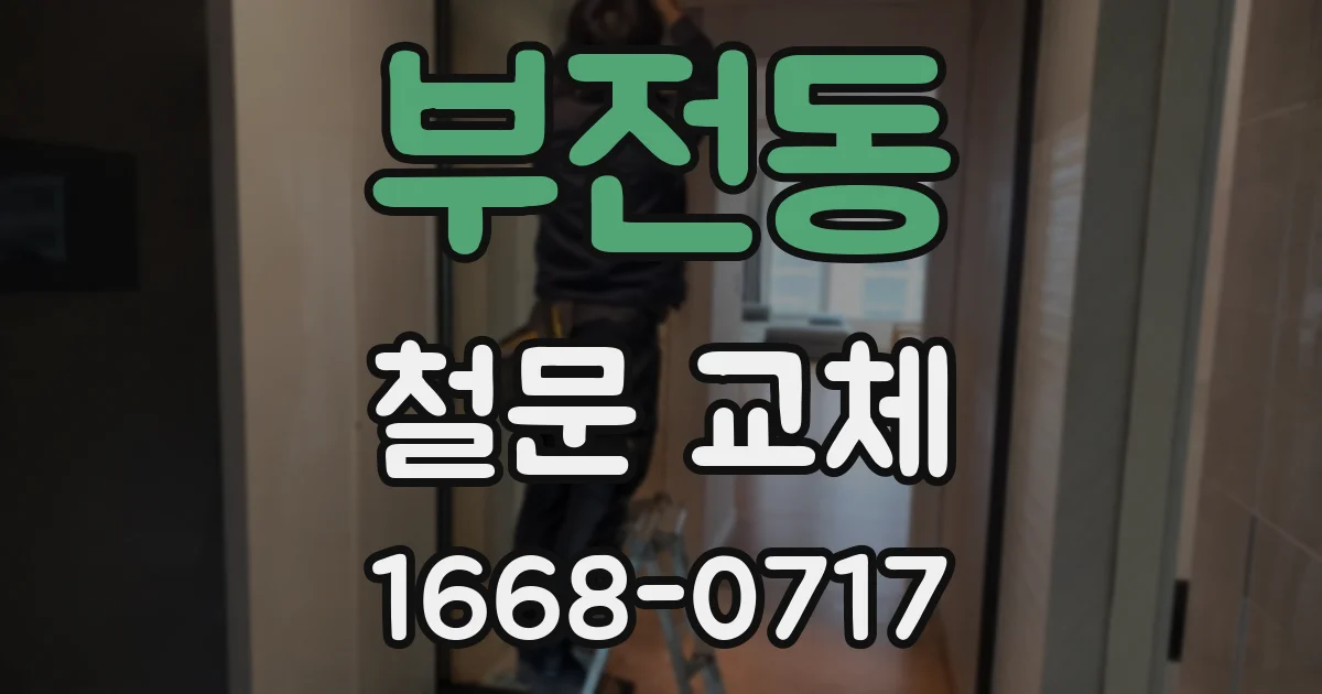 부전동 철문 교체