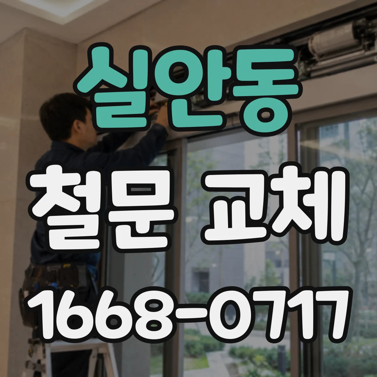 실안동 철문 교체