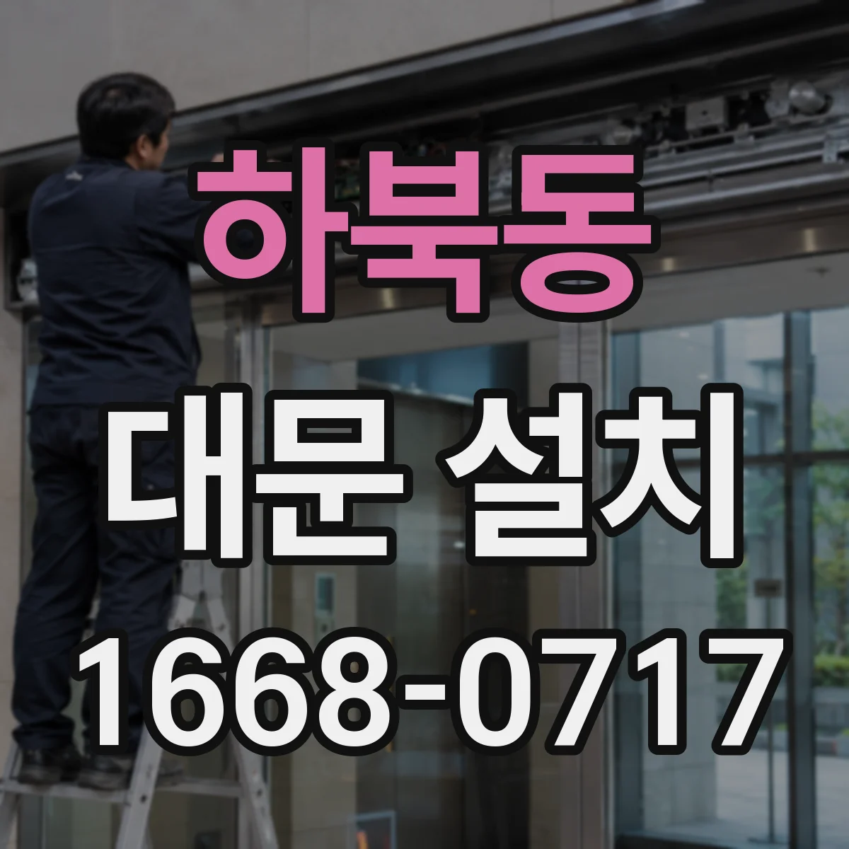 하북동 대문 설치