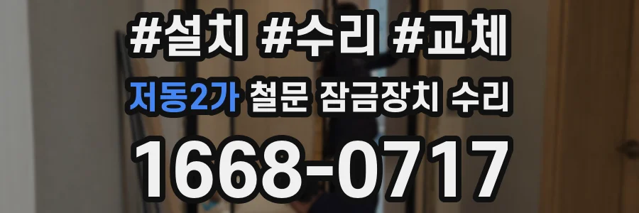 저동2가 철문 잠금장치 수리
