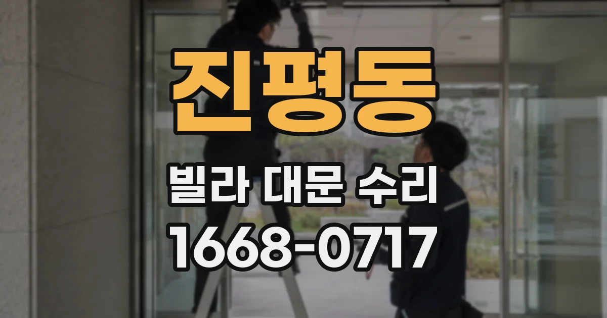진평동 빌라 대문 수리
