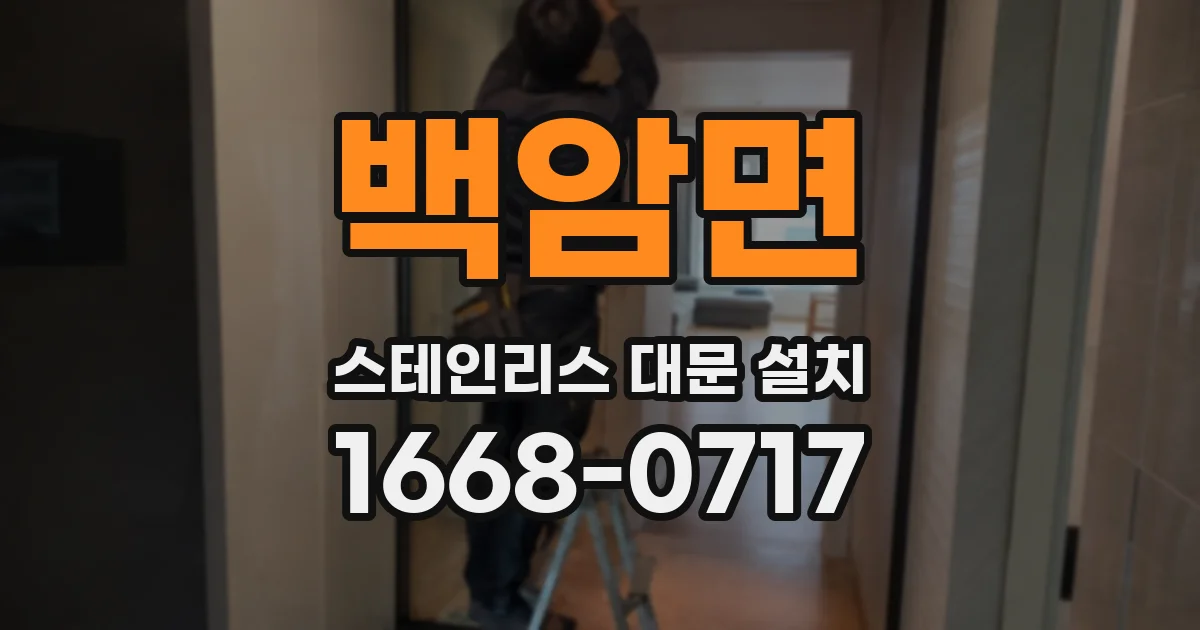 백암면 스테인리스 대문 설치