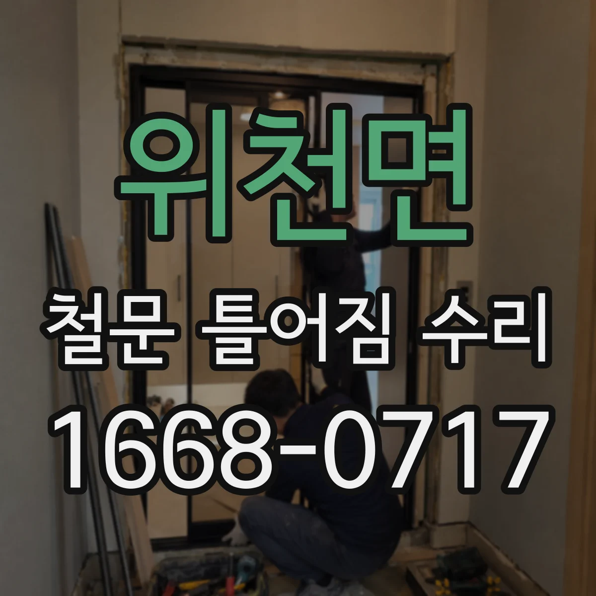 위천면 철문 틀어짐 수리