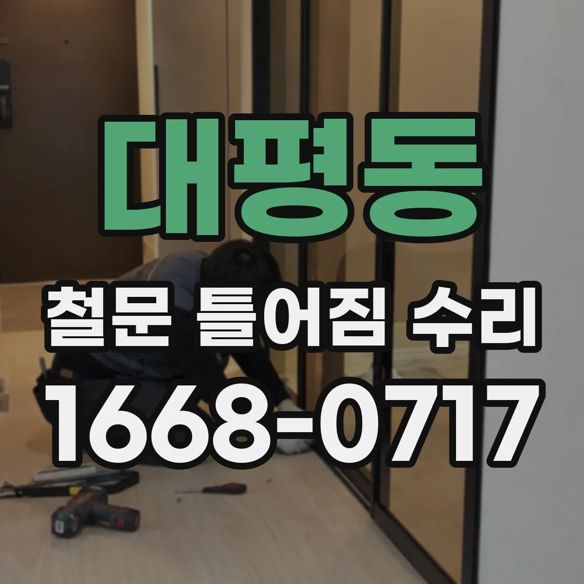 대평동 철문 틀어짐 수리