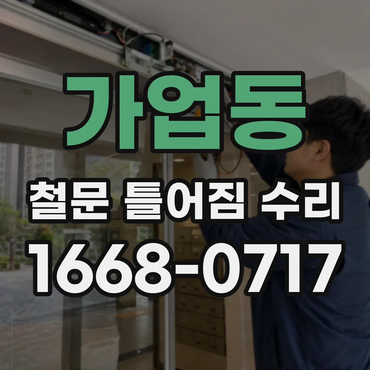 가업동 철문 틀어짐 수리