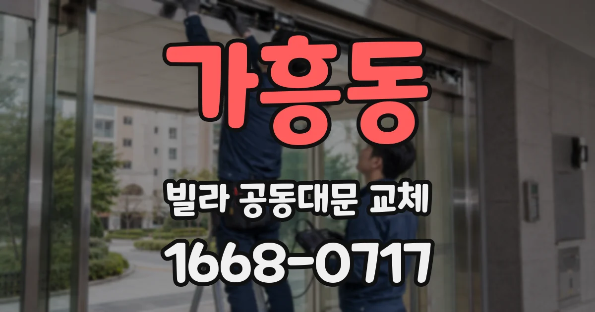 가흥동 빌라 공동대문 교체
