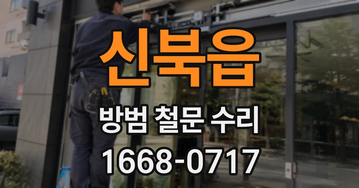 신북읍 방범 철문 수리
