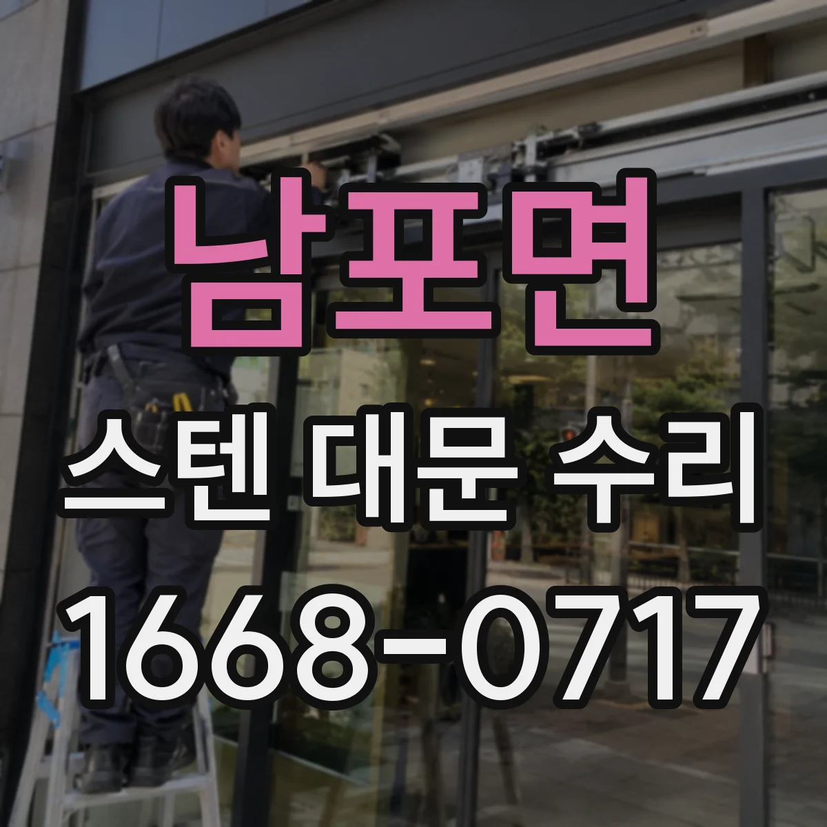 남포면 스텐 대문 수리