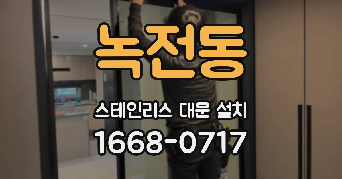 녹전동 스테인리스 대문 설치