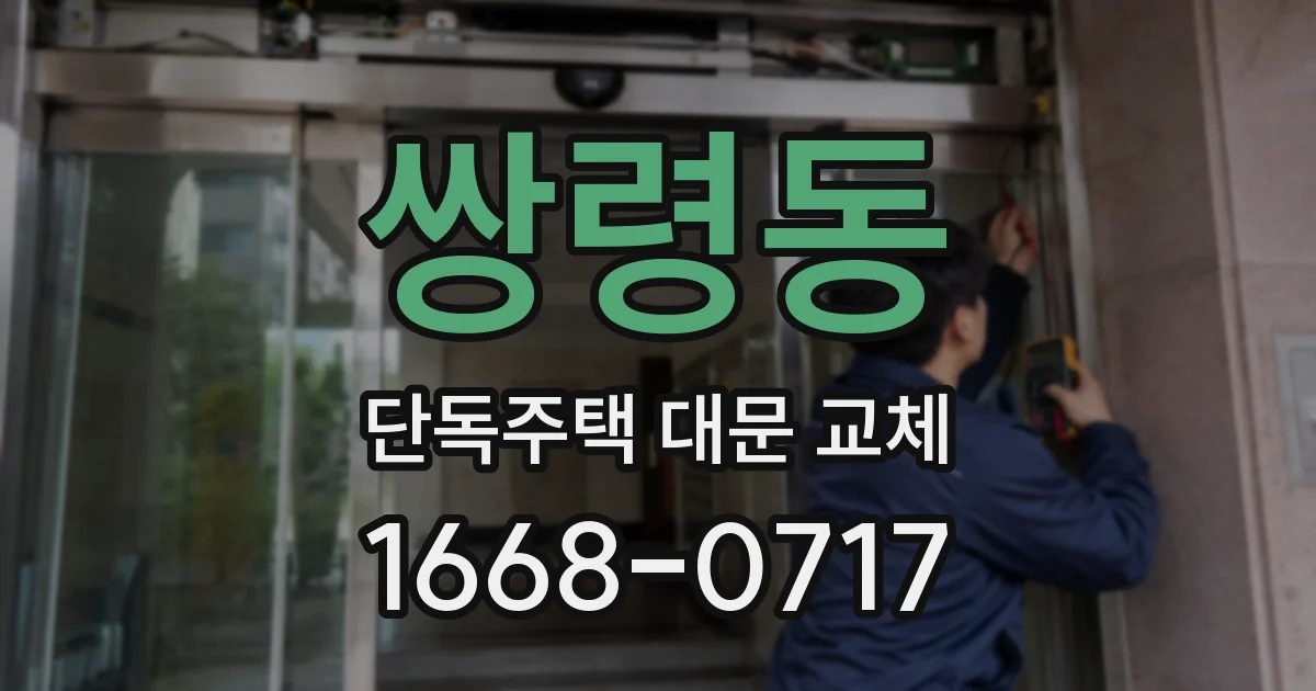 쌍령동 단독주택 대문 교체