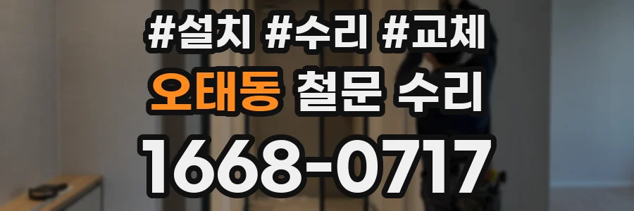 오태동 철문 수리