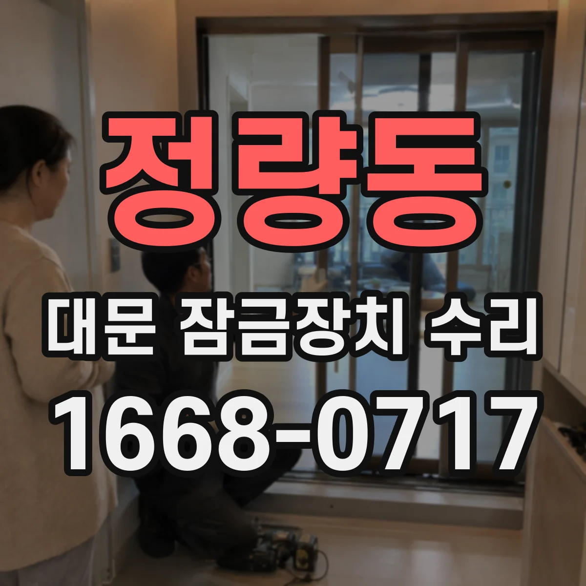 정량동 대문 잠금장치 수리