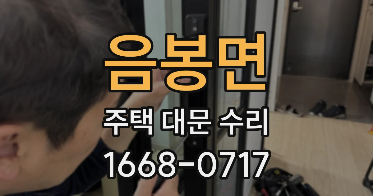 음봉면 주택 대문 수리
