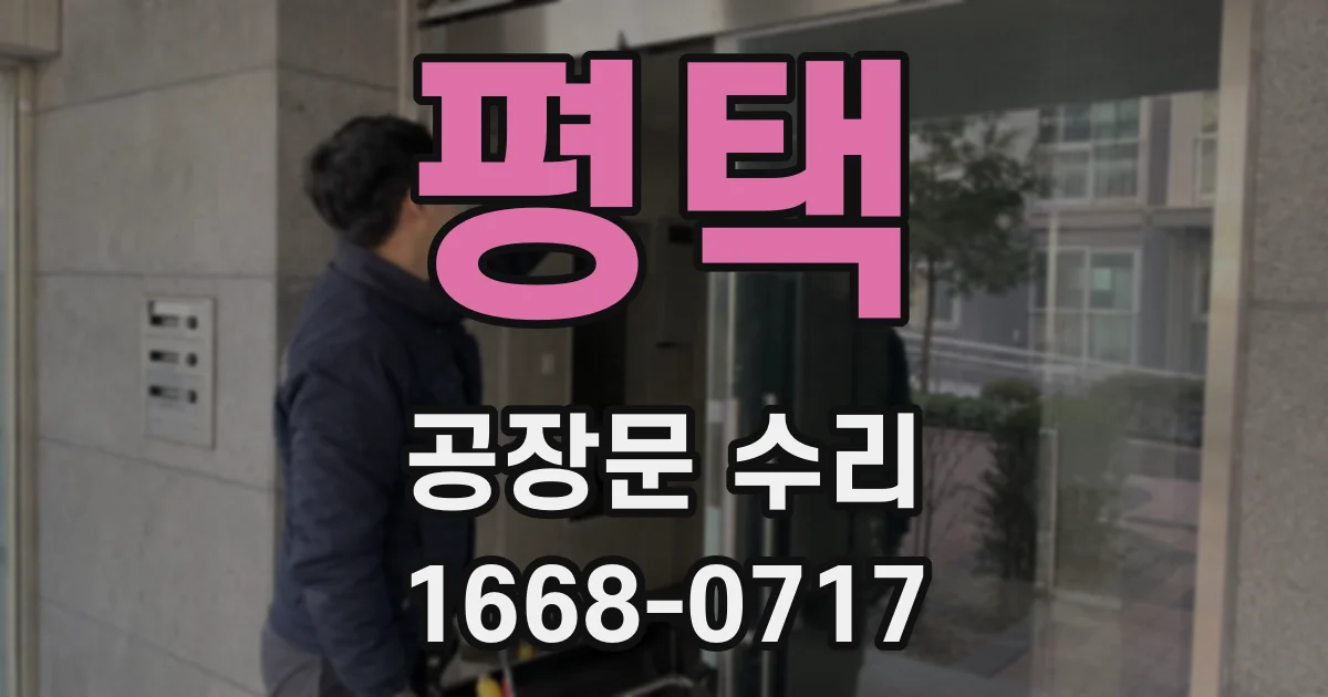 평택 공장문 수리