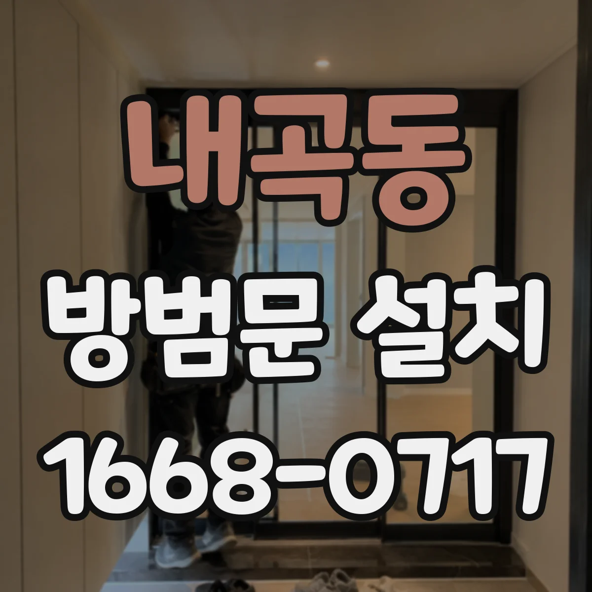 내곡동 방범문 설치