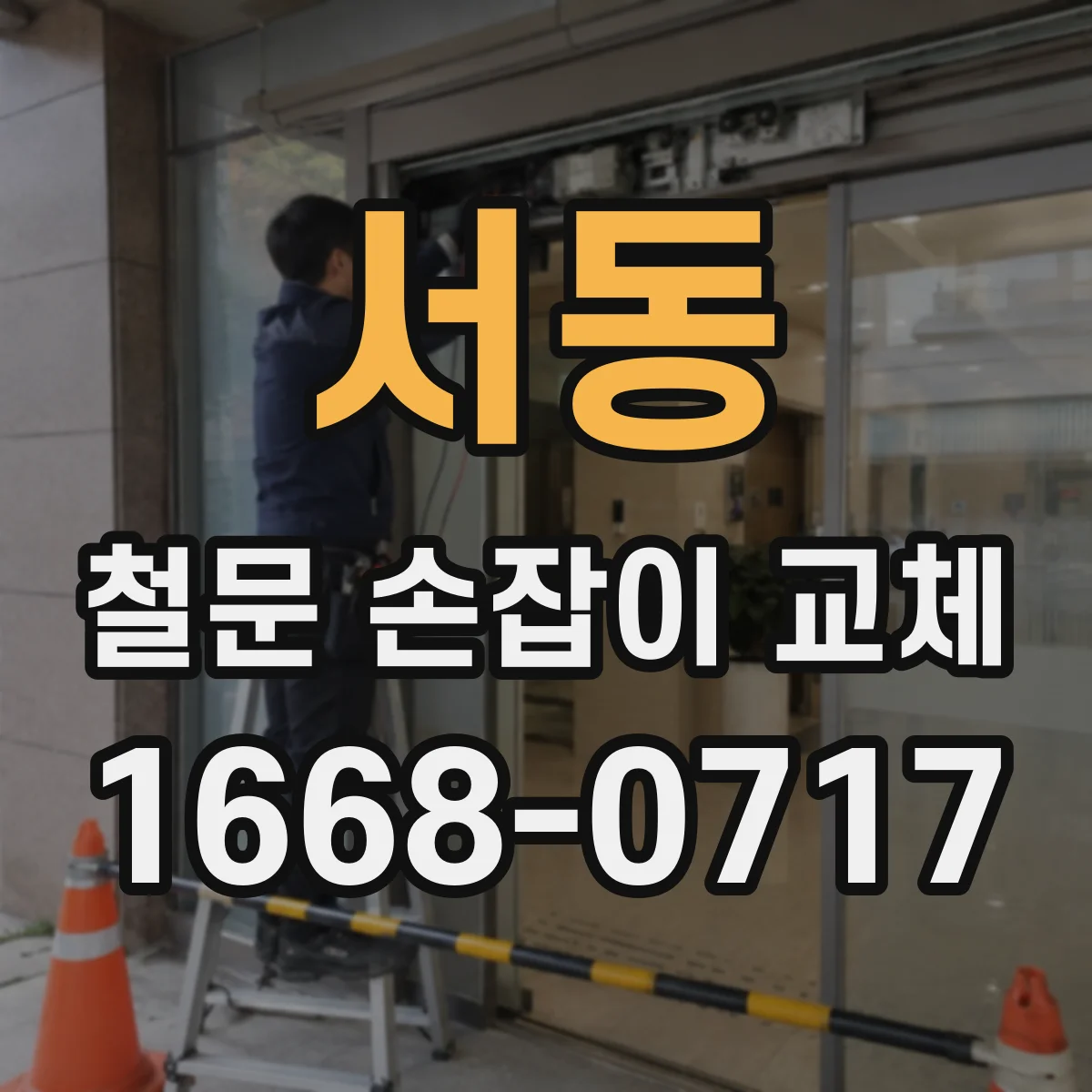 서동 철문 손잡이 교체