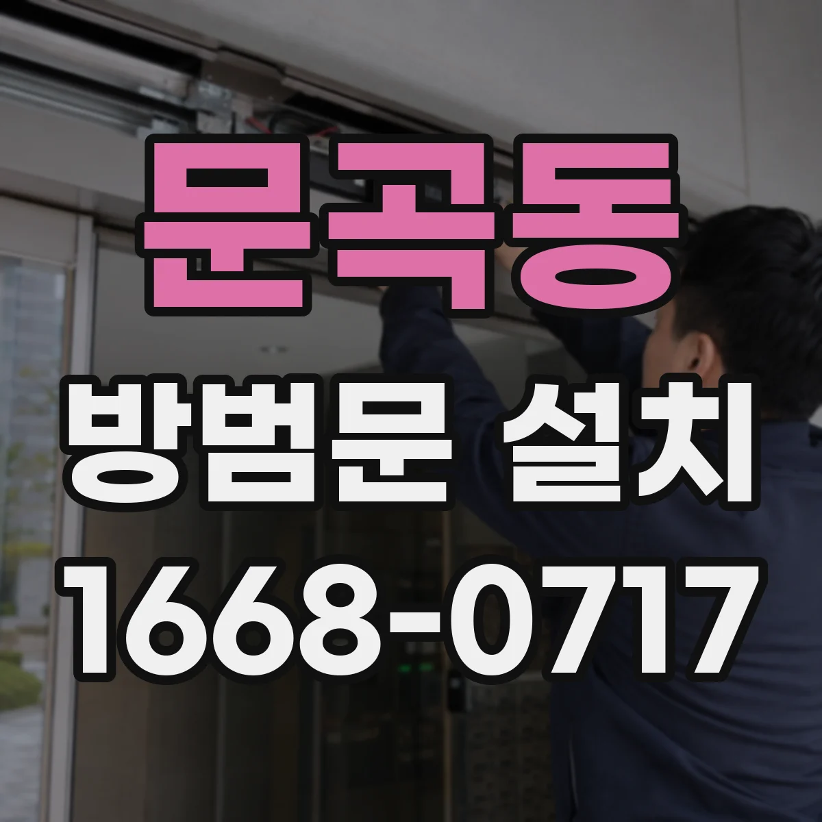 문곡동 방범문 설치
