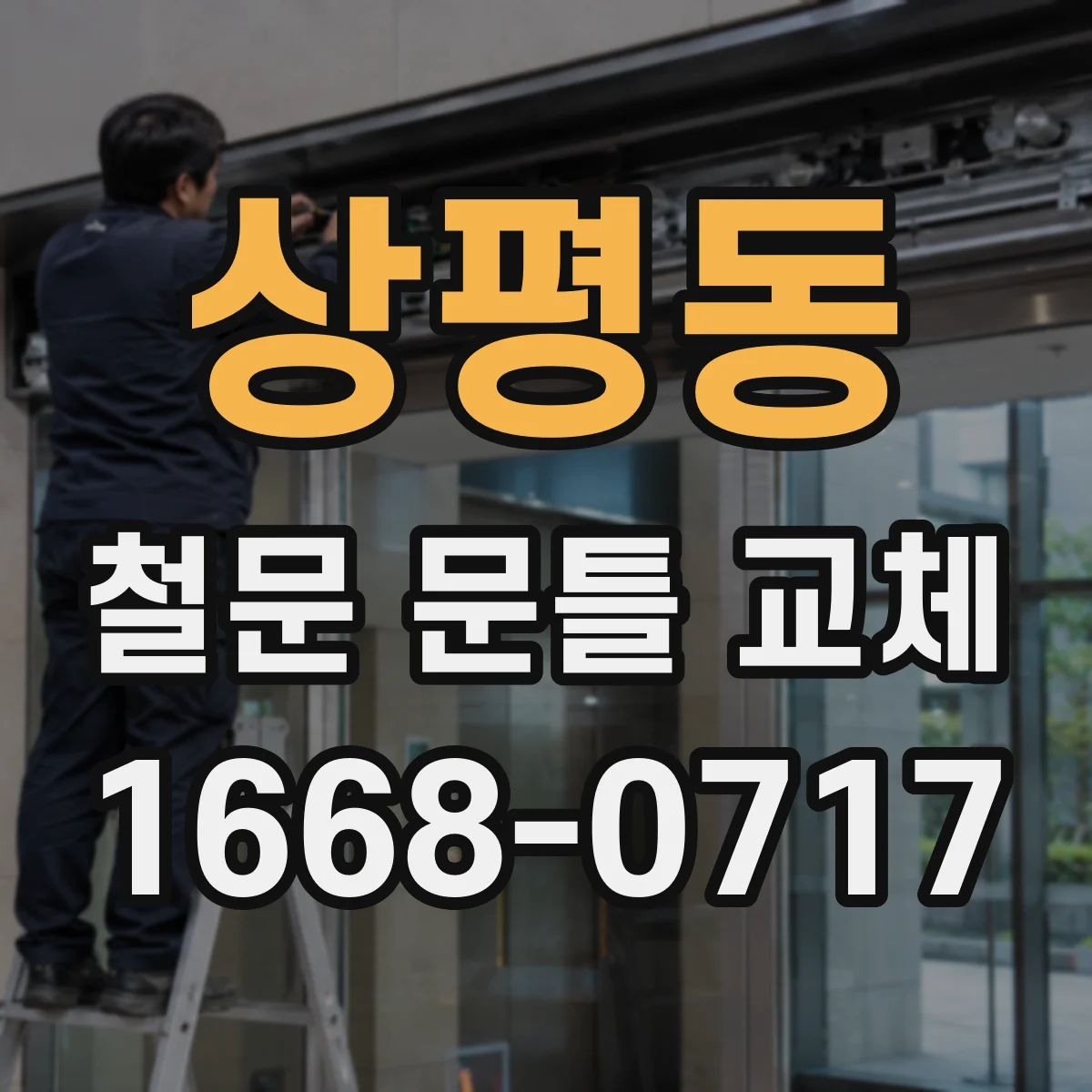 상평동 철문 문틀 교체