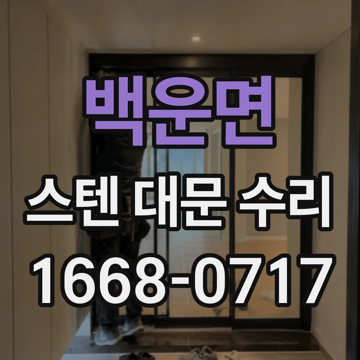 백운면 스텐 대문 수리