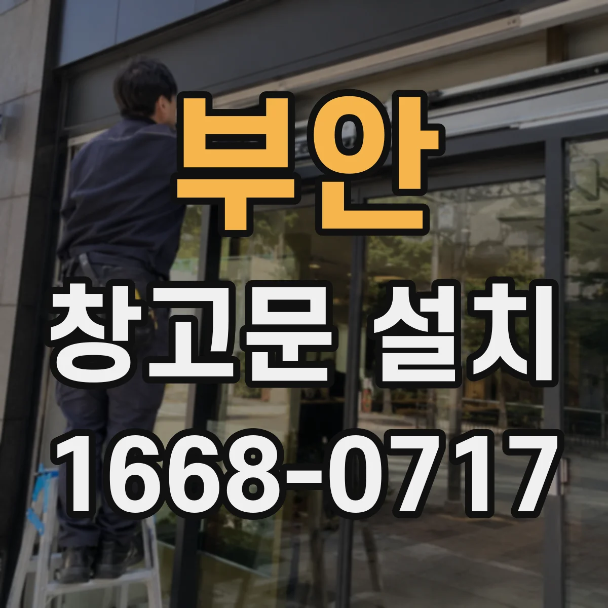 부안 창고문 설치