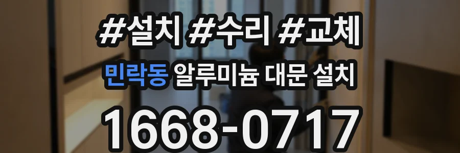 민락동 알루미늄 대문 설치