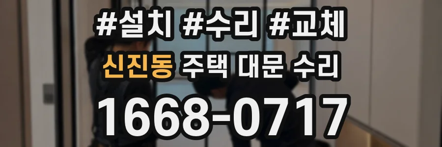 신진동 주택 대문 수리