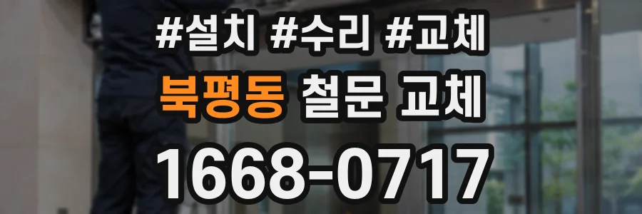 북평동 철문 교체