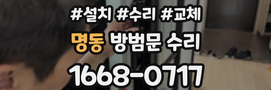 명동 방범문 수리