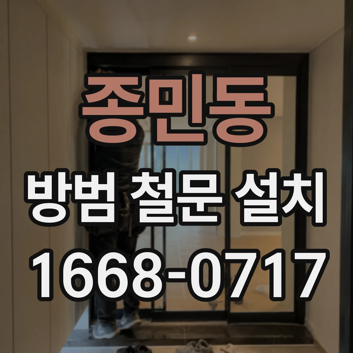 종민동 방범 철문 설치